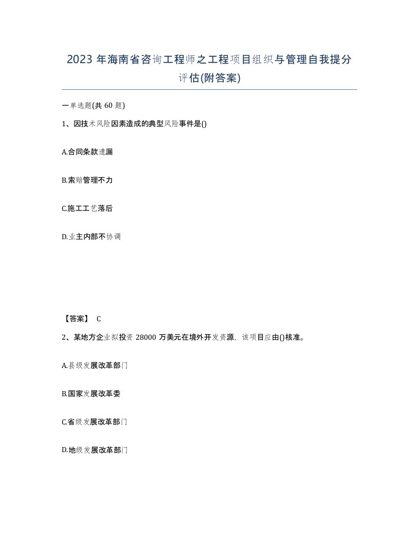 2023年海南省咨询工程师之工程项目组织与管理自我提分评估附答案