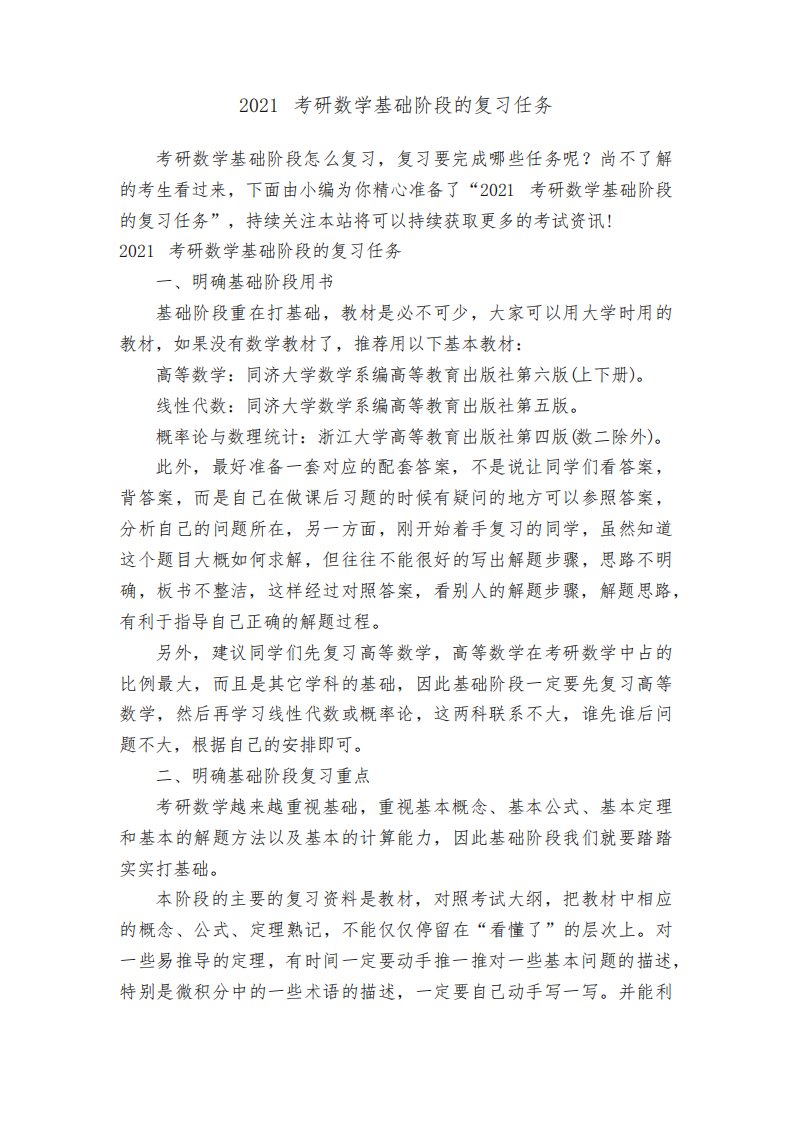 2021考研数学基础阶段的复习任务