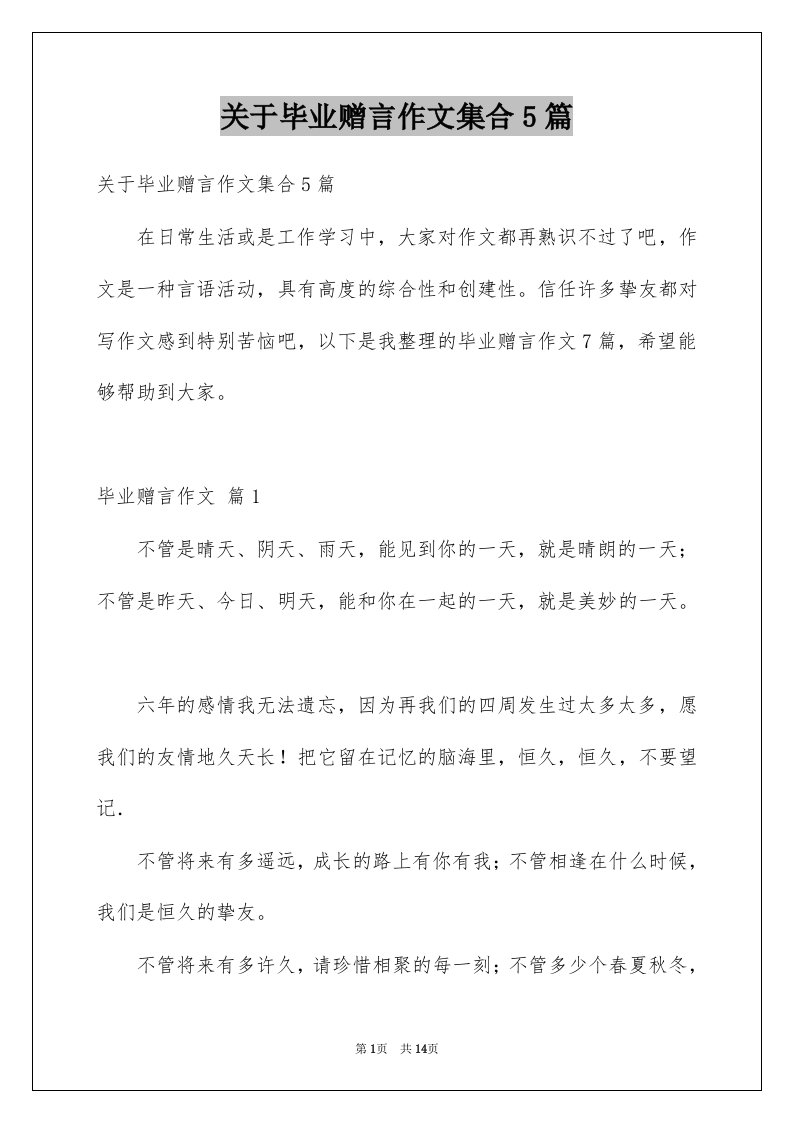 关于毕业赠言作文集合5篇