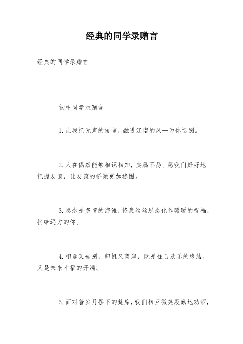 经典的同学录赠言