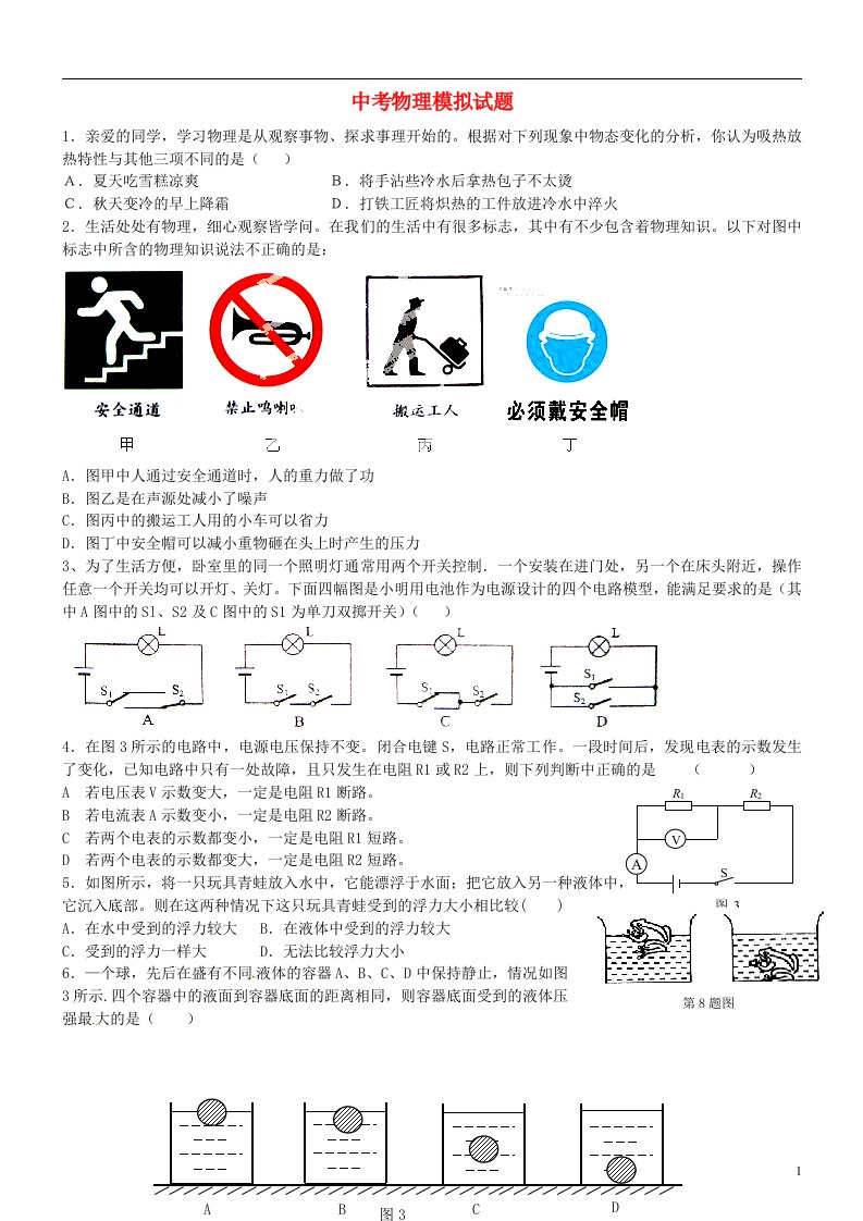 新疆乌鲁木齐市九聖教育培训中心中考物理模拟试题2（无答案）