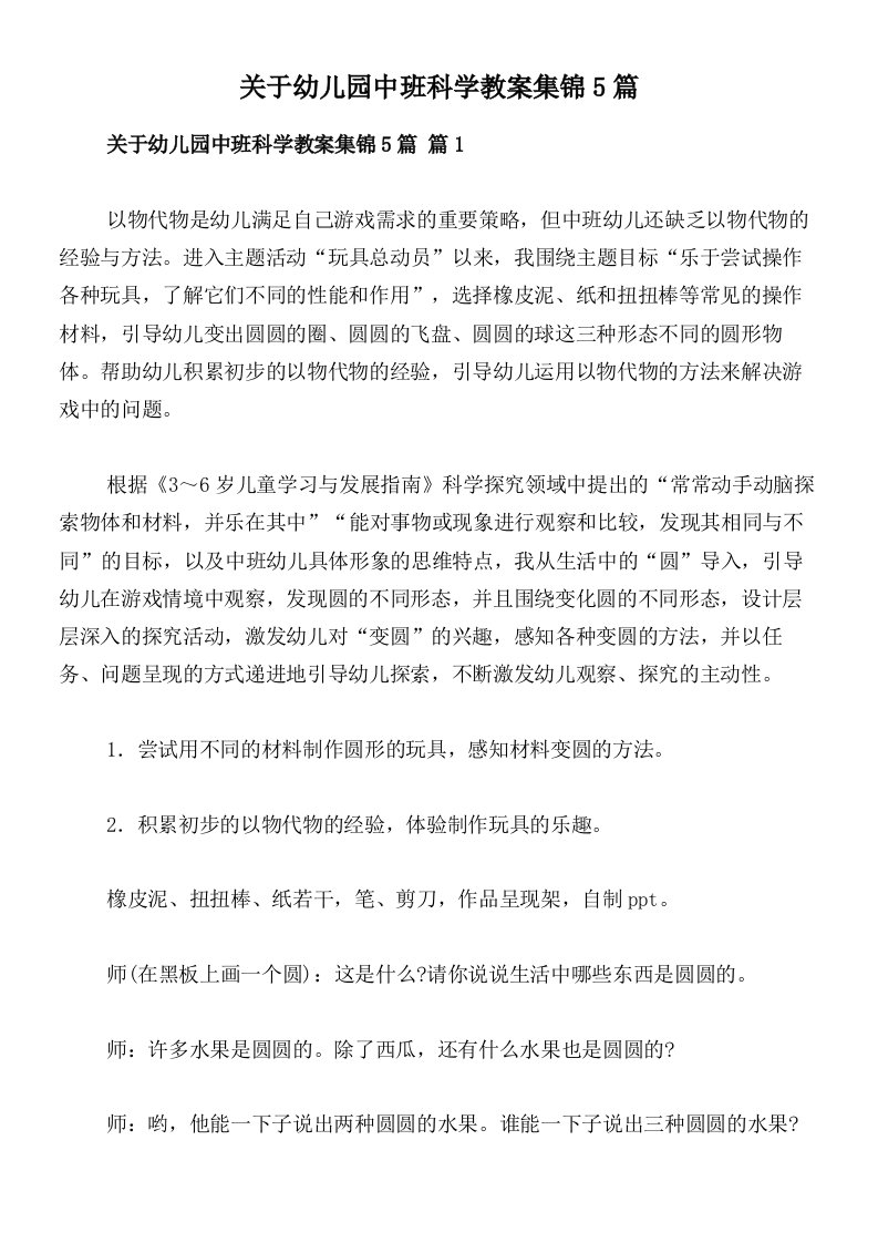 关于幼儿园中班科学教案集锦5篇