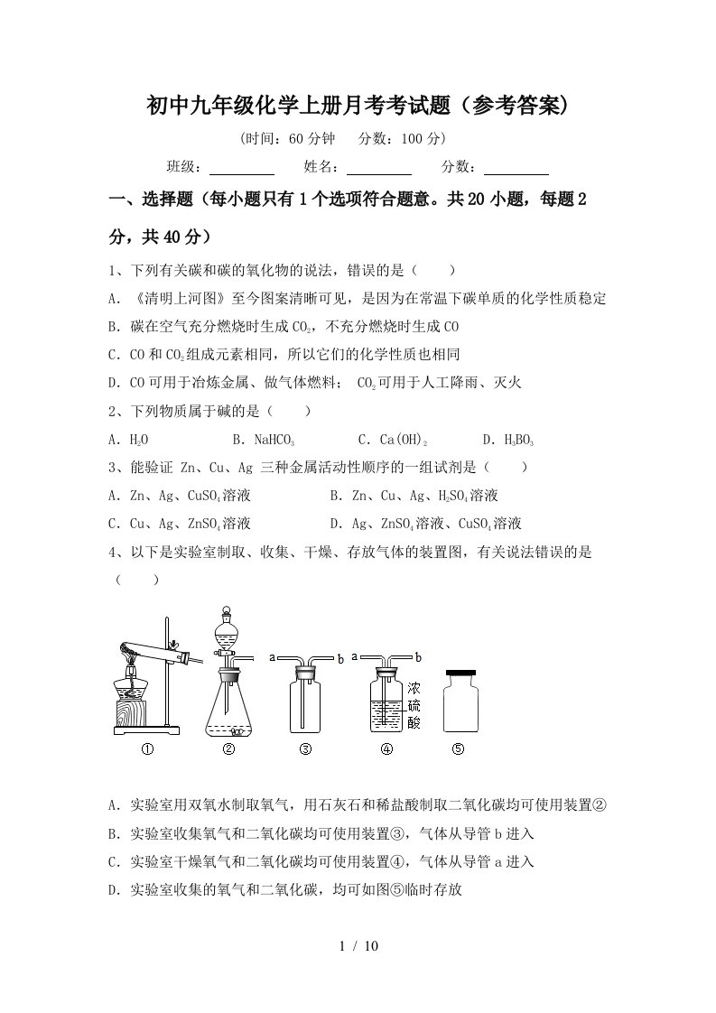 初中九年级化学上册月考考试题参考答案