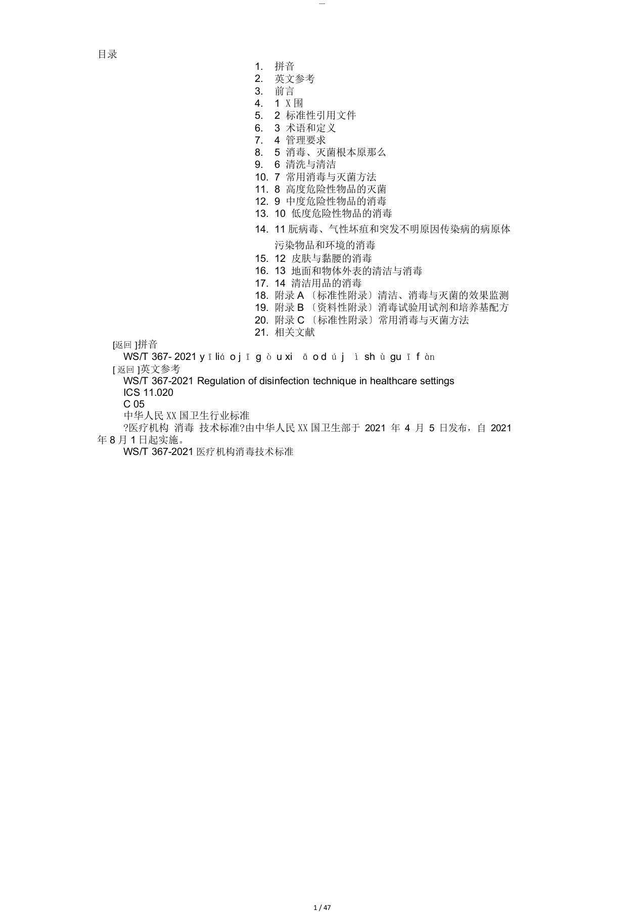 WST367-2012医疗机构消毒技术规范