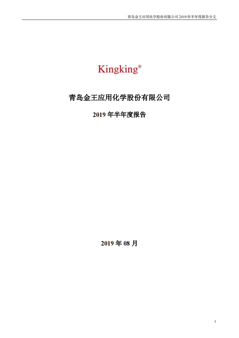 深交所-青岛金王：2019年半年度报告-20190827