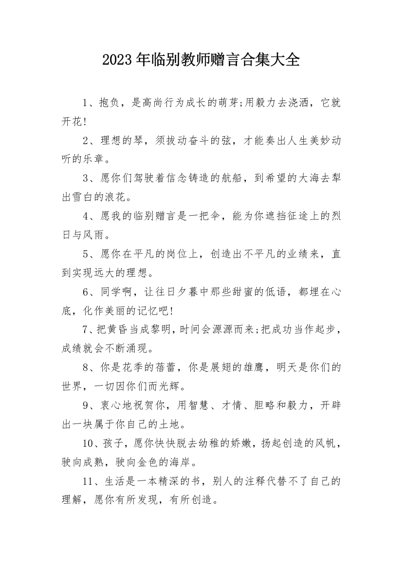 2023年临别教师赠言合集大全