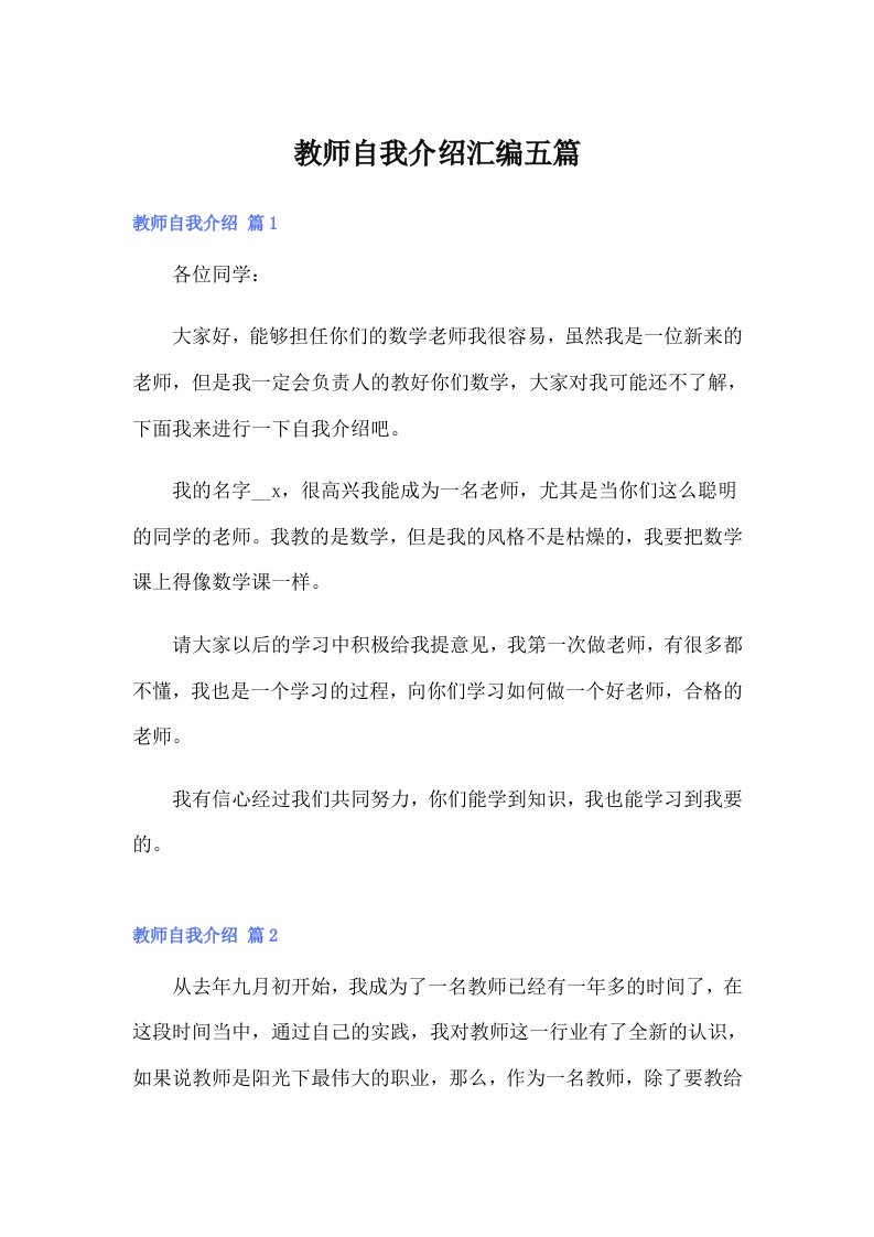 教师自我介绍汇编五篇