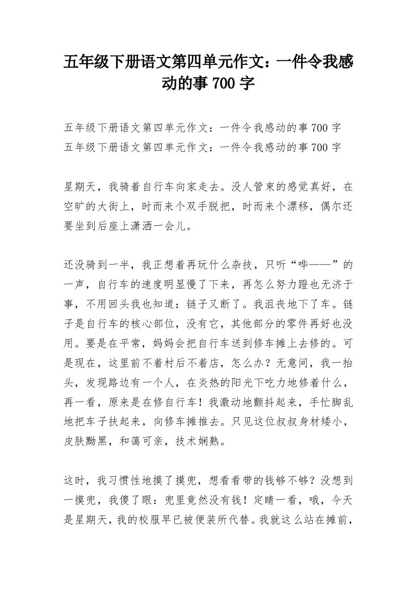 五年级下册语文第四单元作文：一件令我感动的事700字