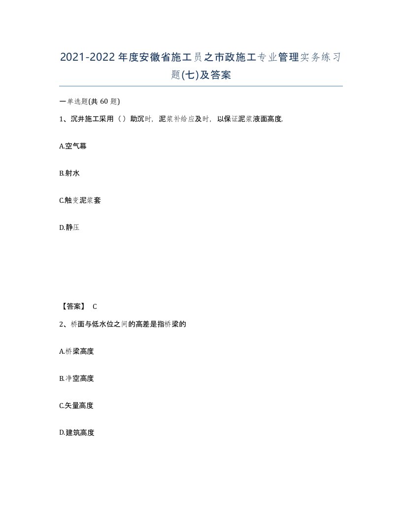 2021-2022年度安徽省施工员之市政施工专业管理实务练习题七及答案