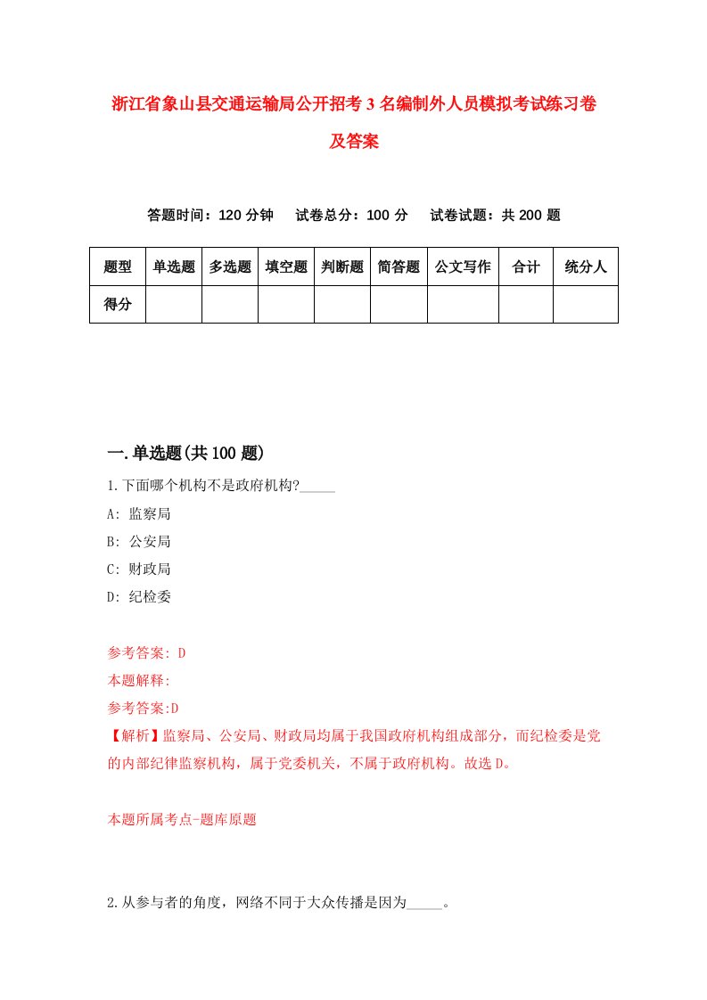 浙江省象山县交通运输局公开招考3名编制外人员模拟考试练习卷及答案第1期