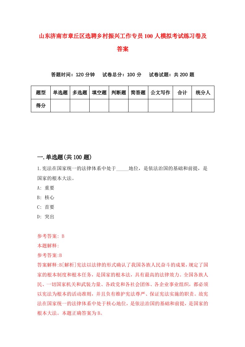 山东济南市章丘区选聘乡村振兴工作专员100人模拟考试练习卷及答案7