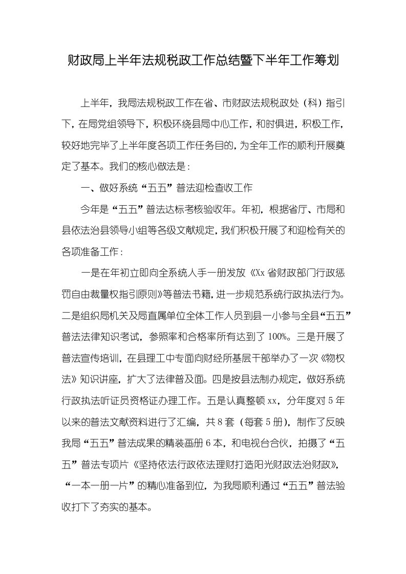 财政局上半年法规税政工作总结暨下半年工作计划