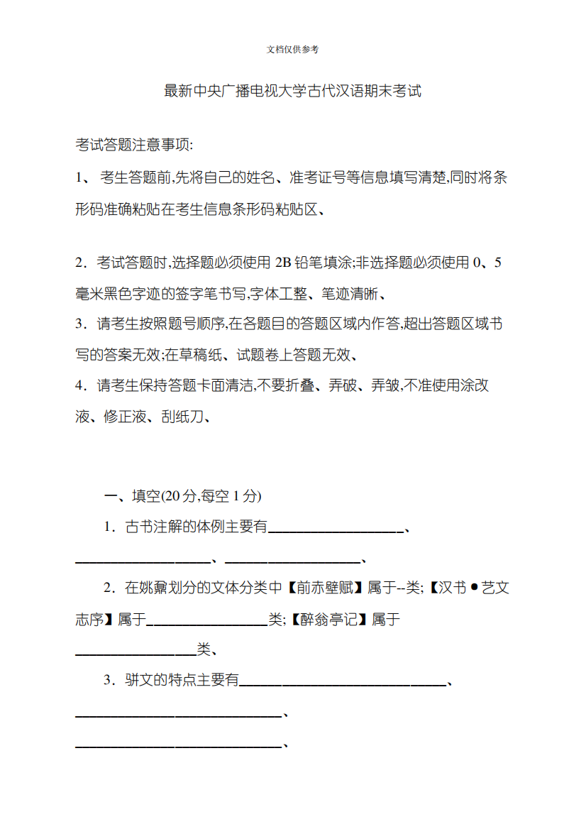 2020年中央广播电视大学开放专科期末考试古代汉语试题答案