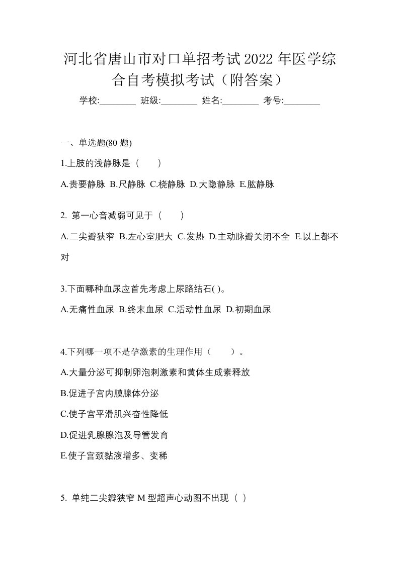 河北省唐山市对口单招考试2022年医学综合自考模拟考试附答案