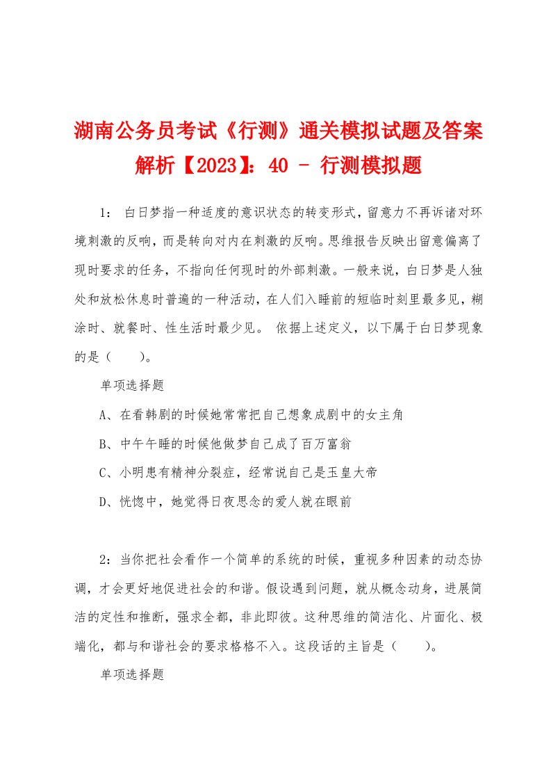 湖南公务员考试《行测》通关模拟试题及答案解析【2023】：40