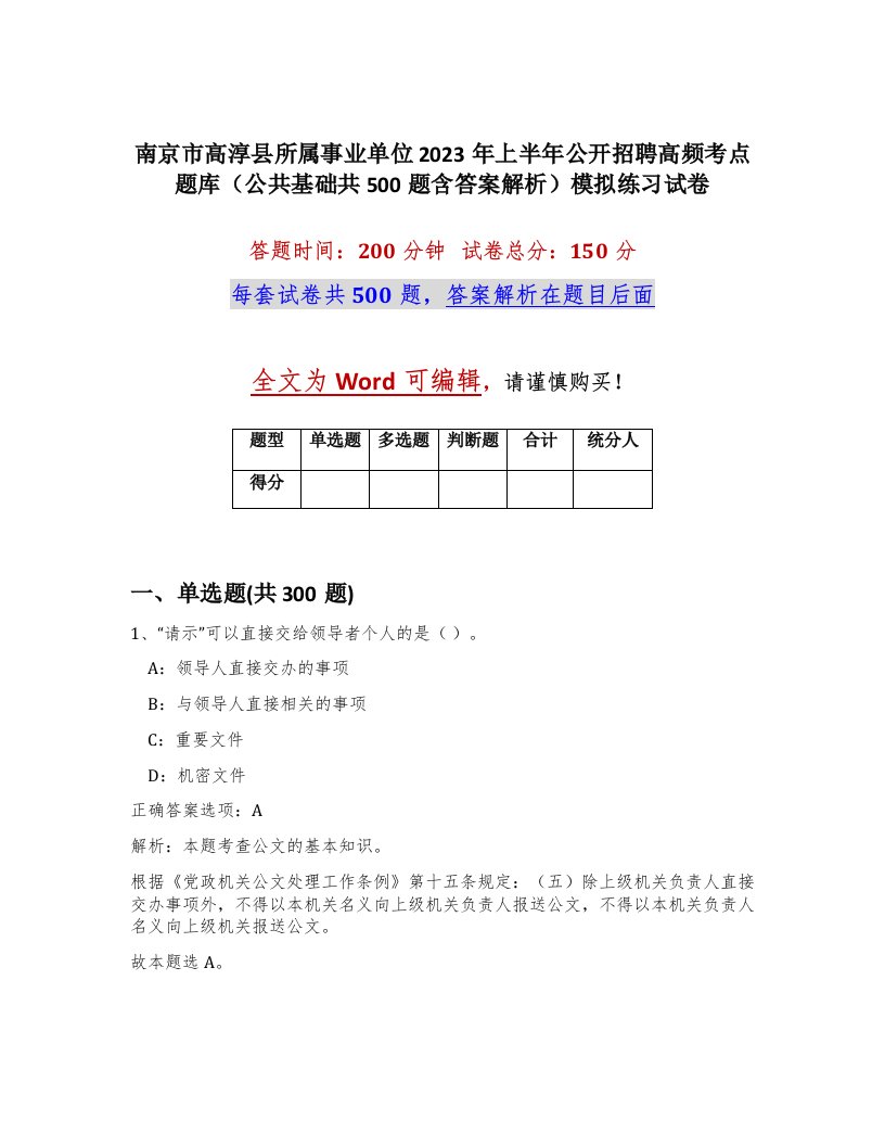 南京市高淳县所属事业单位2023年上半年公开招聘高频考点题库公共基础共500题含答案解析模拟练习试卷