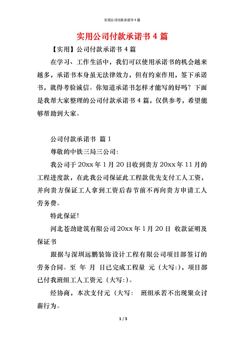 精编实用公司付款承诺书4篇