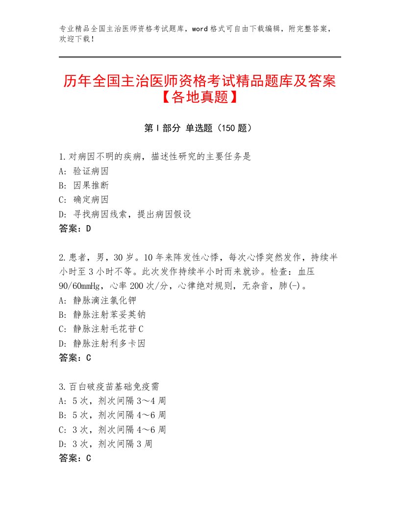 内部培训全国主治医师资格考试精选题库含解析答案