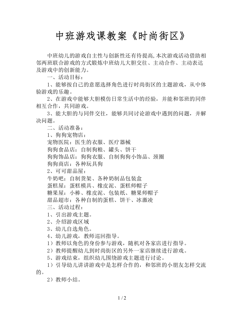 中班游戏课教案《时尚街区》