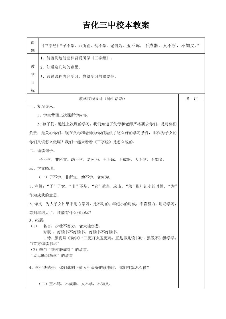 三字经“子不学,非所宜。幼不学,老何为。玉不琢,不成器。人不学,不知义。”教案