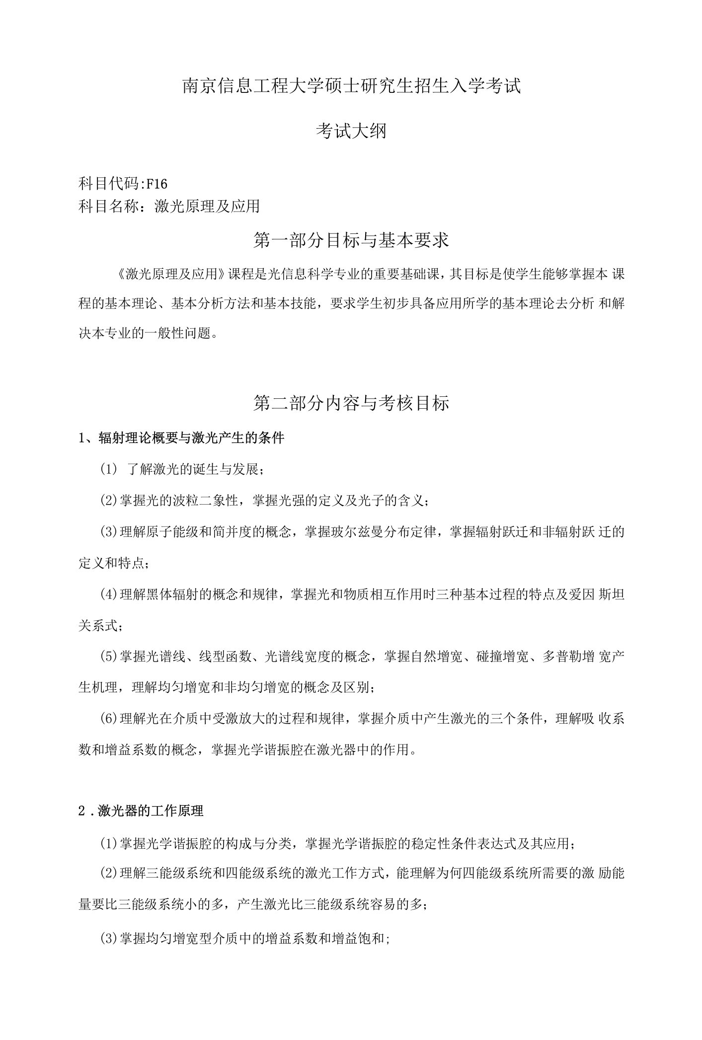 南京信息工程大学硕士考研大纲激光原理与应用013-F16