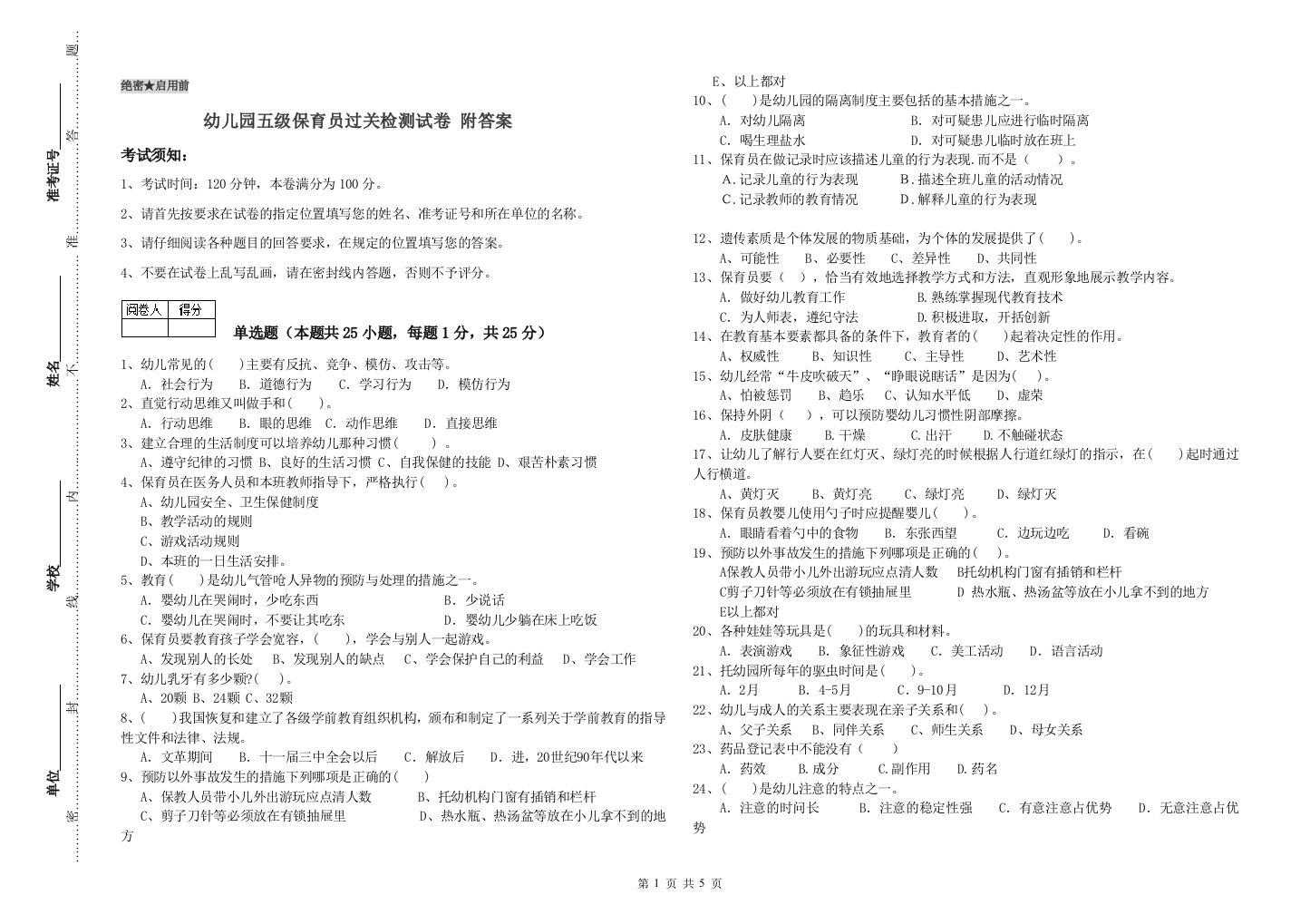 幼儿园五级保育员过关检测试卷-附答案