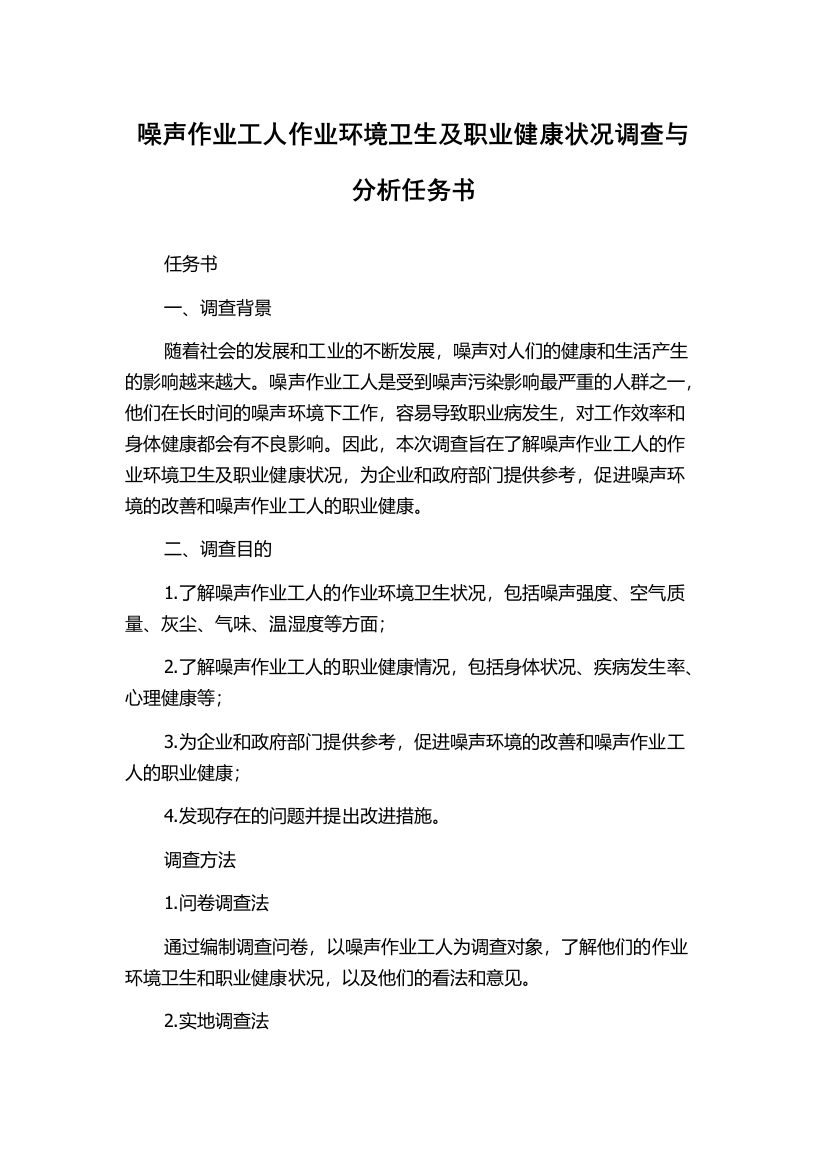 噪声作业工人作业环境卫生及职业健康状况调查与分析任务书