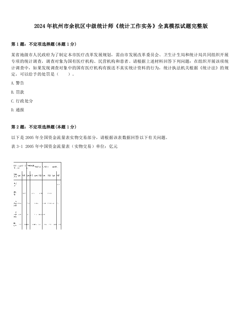 2024年杭州市余杭区中级统计师《统计工作实务》全真模拟试题完整版