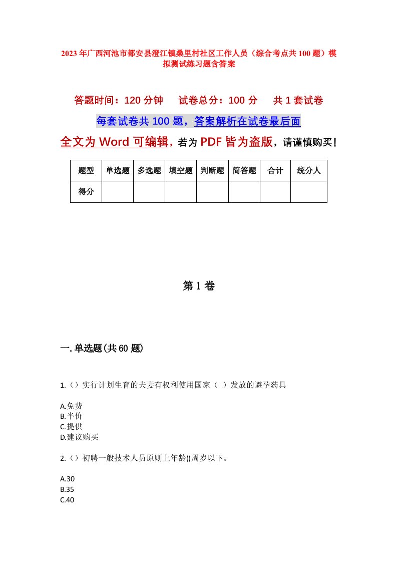 2023年广西河池市都安县澄江镇桑里村社区工作人员综合考点共100题模拟测试练习题含答案