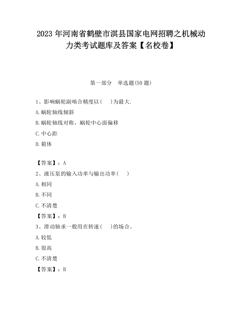 2023年河南省鹤壁市淇县国家电网招聘之机械动力类考试题库及答案【名校卷】