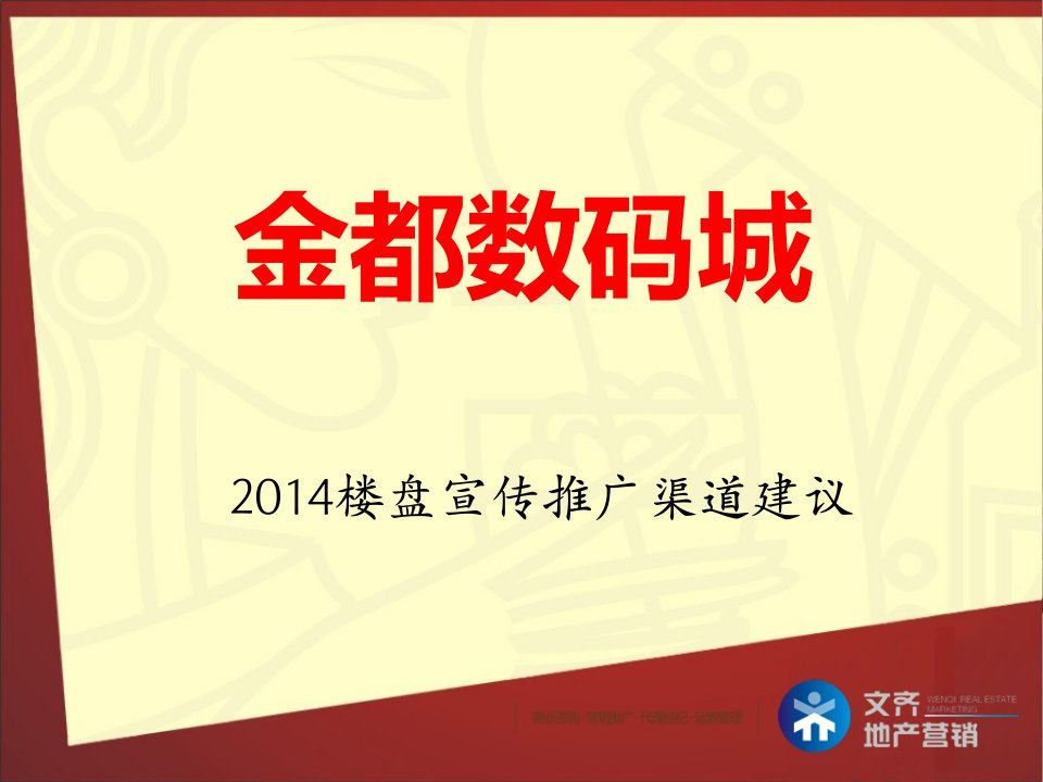 2014贵州兴义金都数码城宣传推广渠道63页