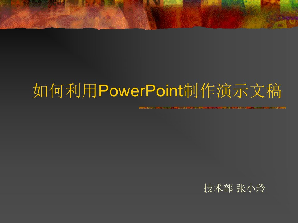 如何利用PowerPoint制作演示文稿