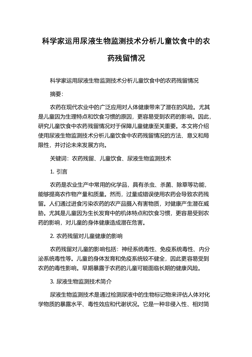 科学家运用尿液生物监测技术分析儿童饮食中的农药残留情况