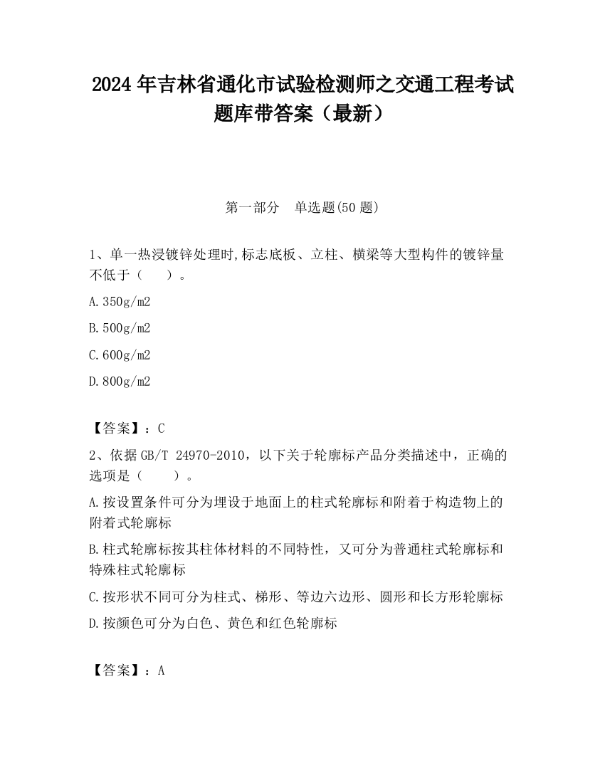 2024年吉林省通化市试验检测师之交通工程考试题库带答案（最新）