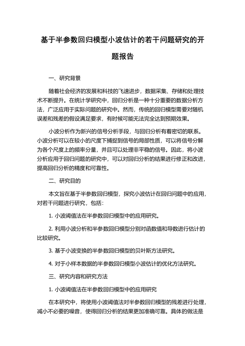 基于半参数回归模型小波估计的若干问题研究的开题报告