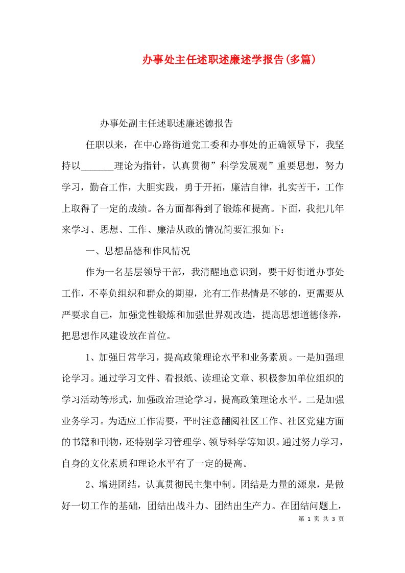 办事处主任述职述廉述学报告(多篇)（一）