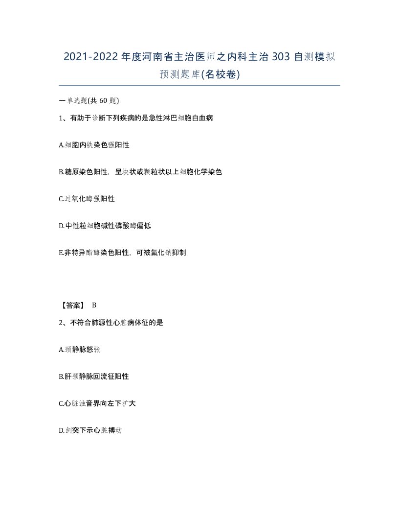 2021-2022年度河南省主治医师之内科主治303自测模拟预测题库名校卷