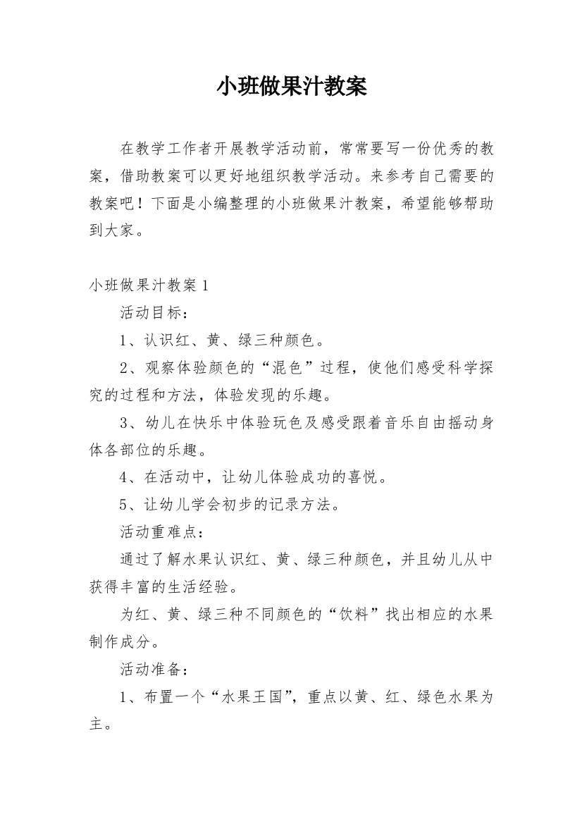 小班做果汁教案