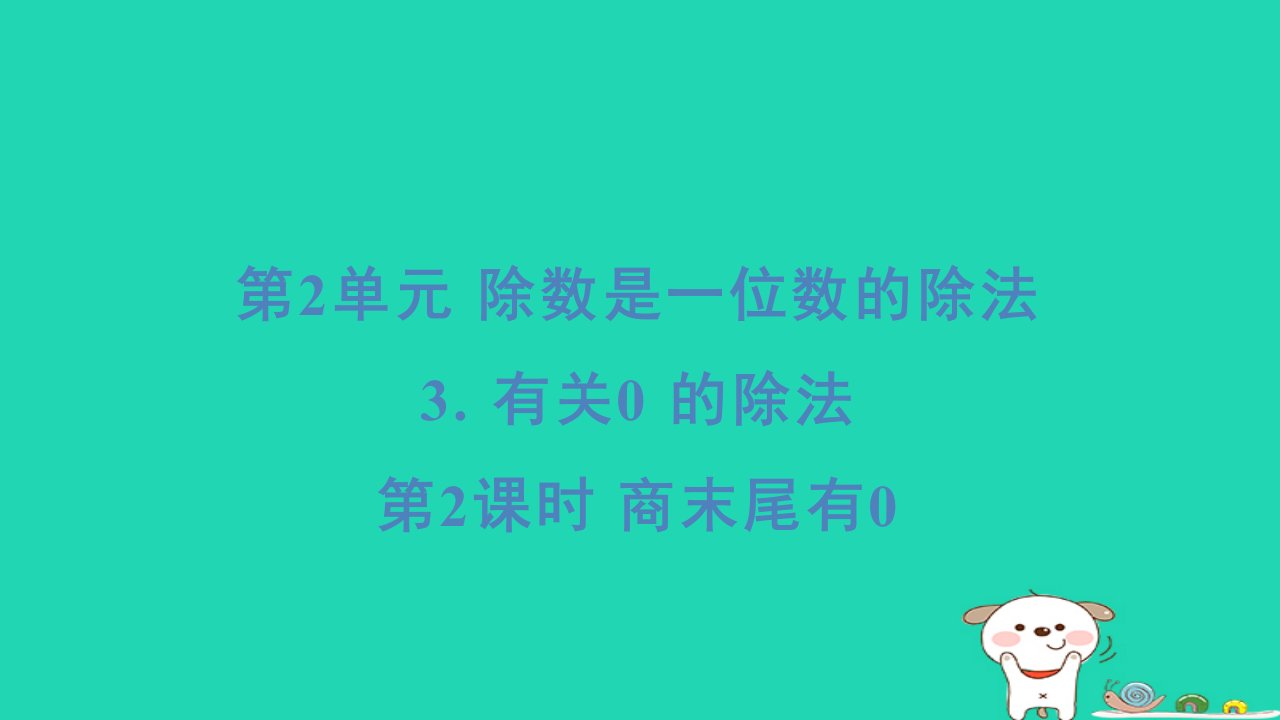 浙江省2024三年级数学下册第二单元除数是一位数的除法3有关0的除法2商末尾有0课件新人教版