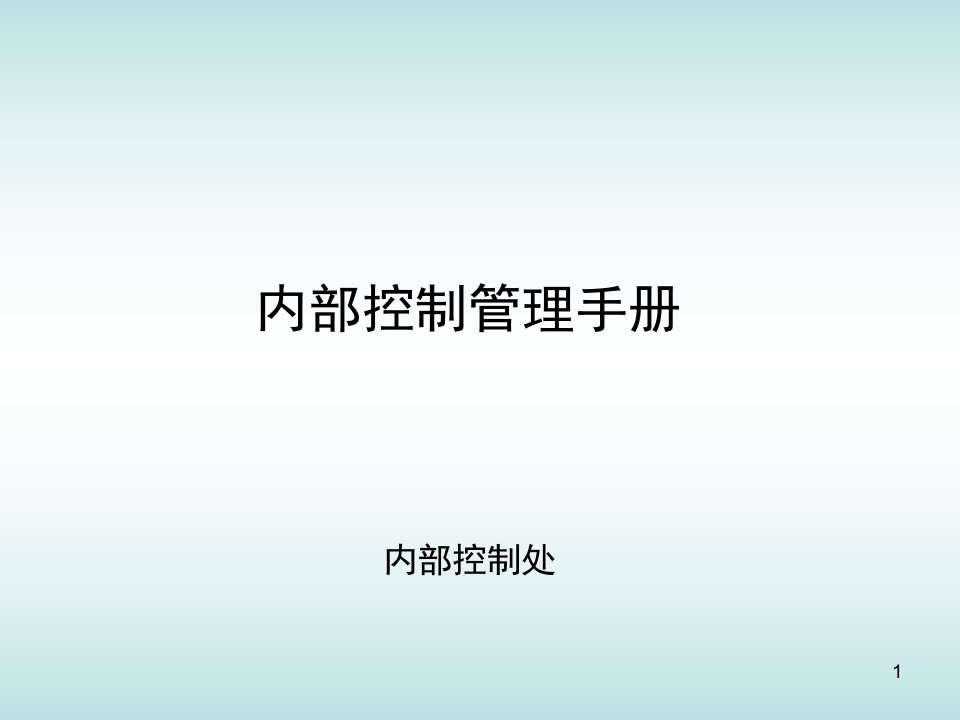 内部控制管理手册