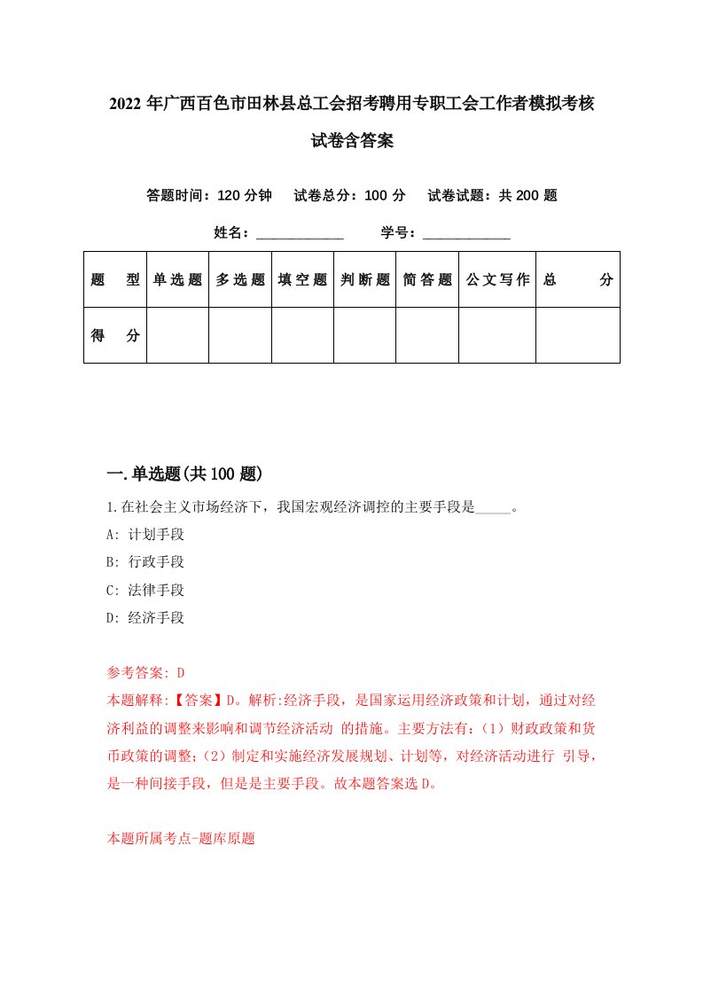 2022年广西百色市田林县总工会招考聘用专职工会工作者模拟考核试卷含答案8