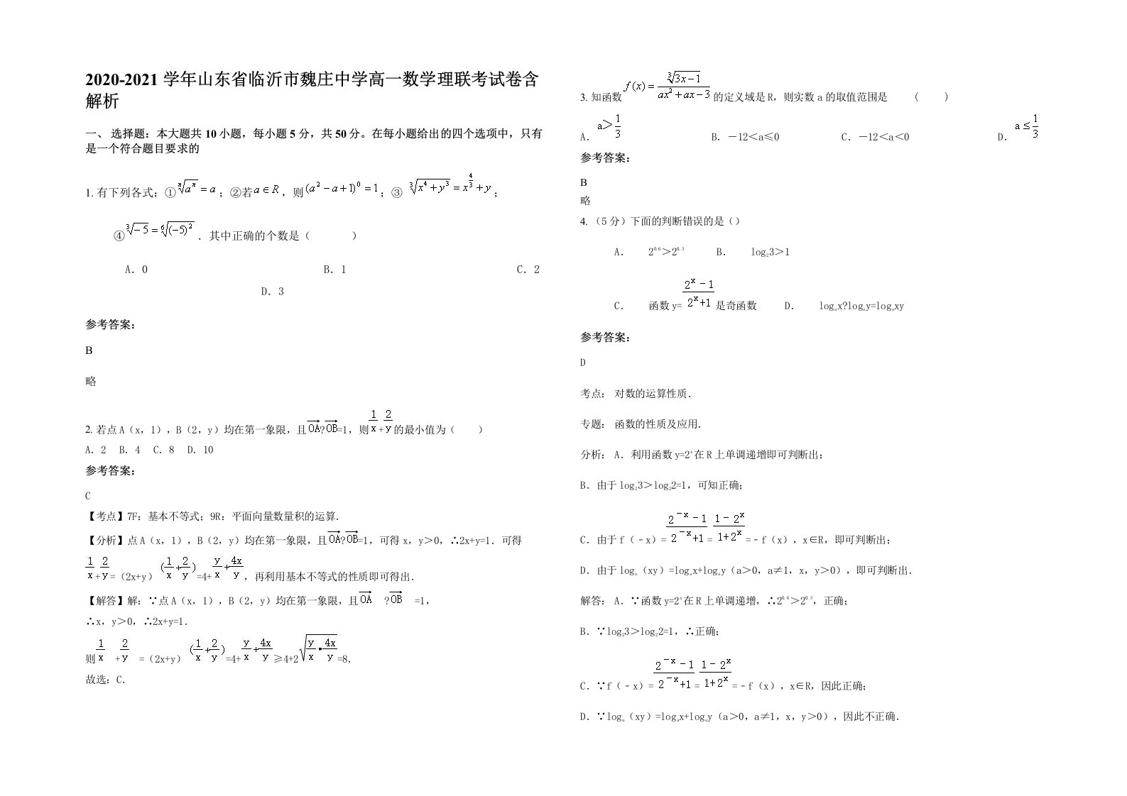 2020-2021学年山东省临沂市魏庄中学高一数学理联考试卷含解析