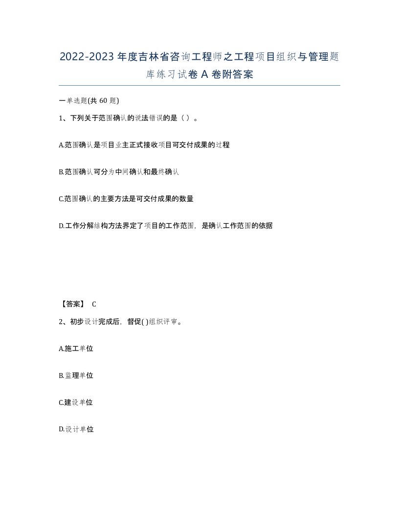 2022-2023年度吉林省咨询工程师之工程项目组织与管理题库练习试卷A卷附答案