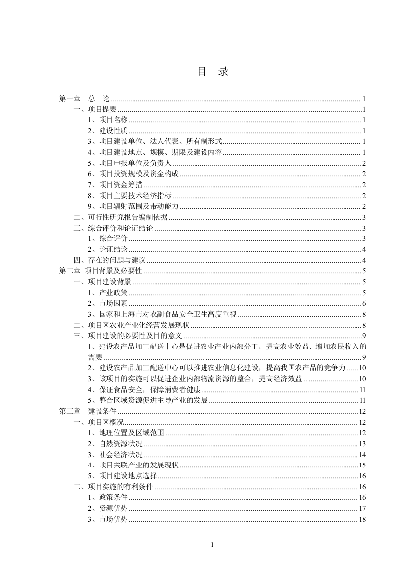 农产品加工配送中心申请报告