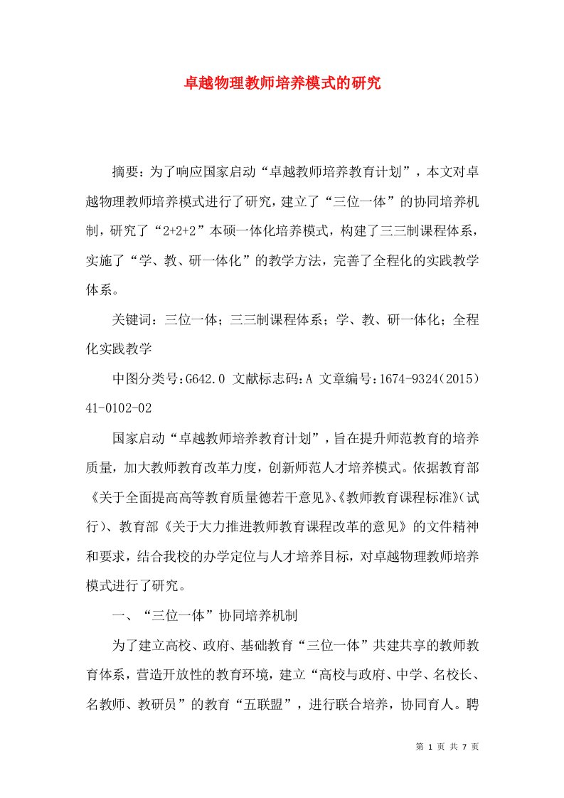 卓越物理教师培养模式的研究