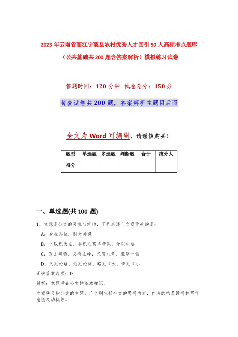 2023年云南省丽江宁蒗县农村优秀人才回引50人高频考点题库公共基础共200题含答案解析模拟练习试卷