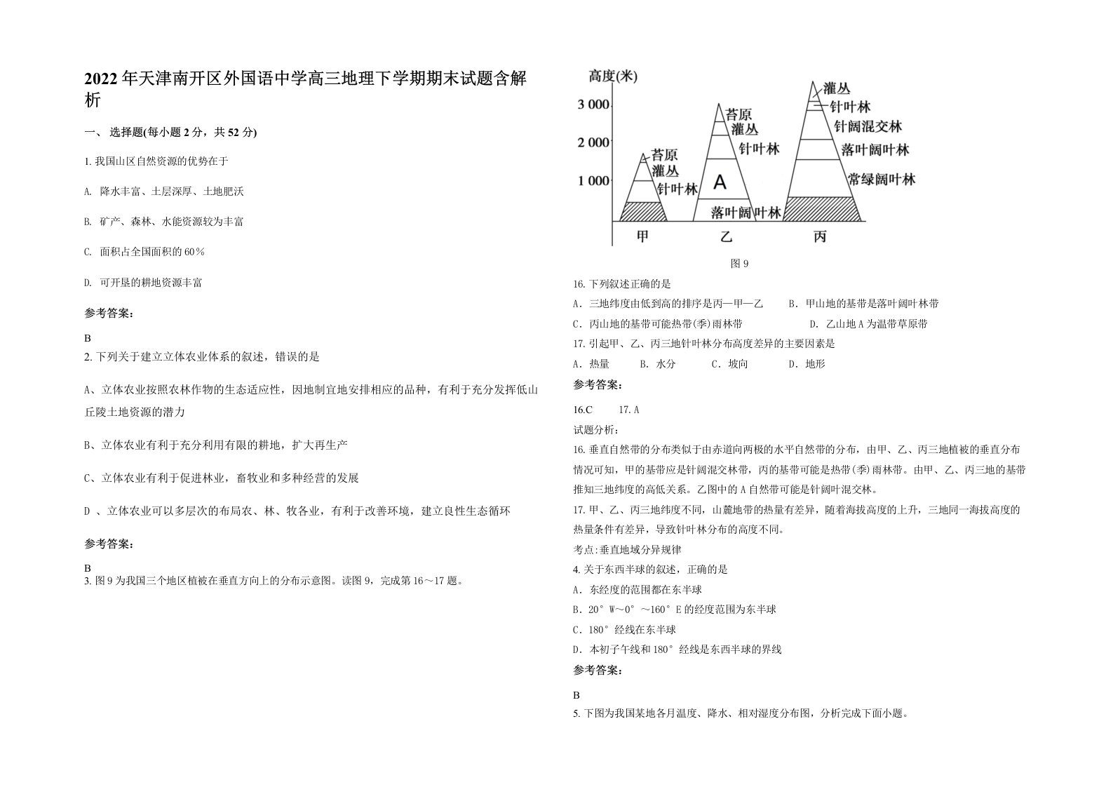 2022年天津南开区外国语中学高三地理下学期期末试题含解析