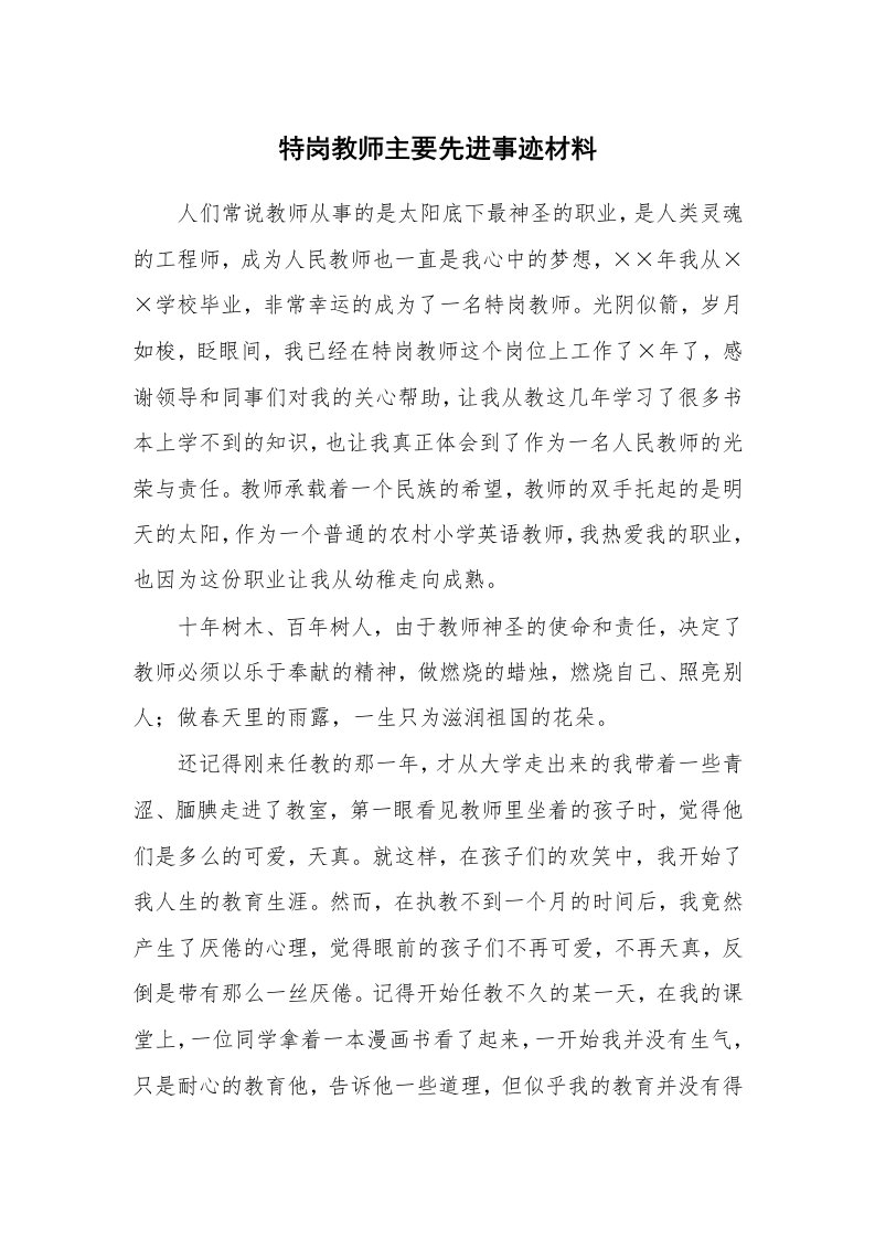 特岗教师主要先进事迹材料