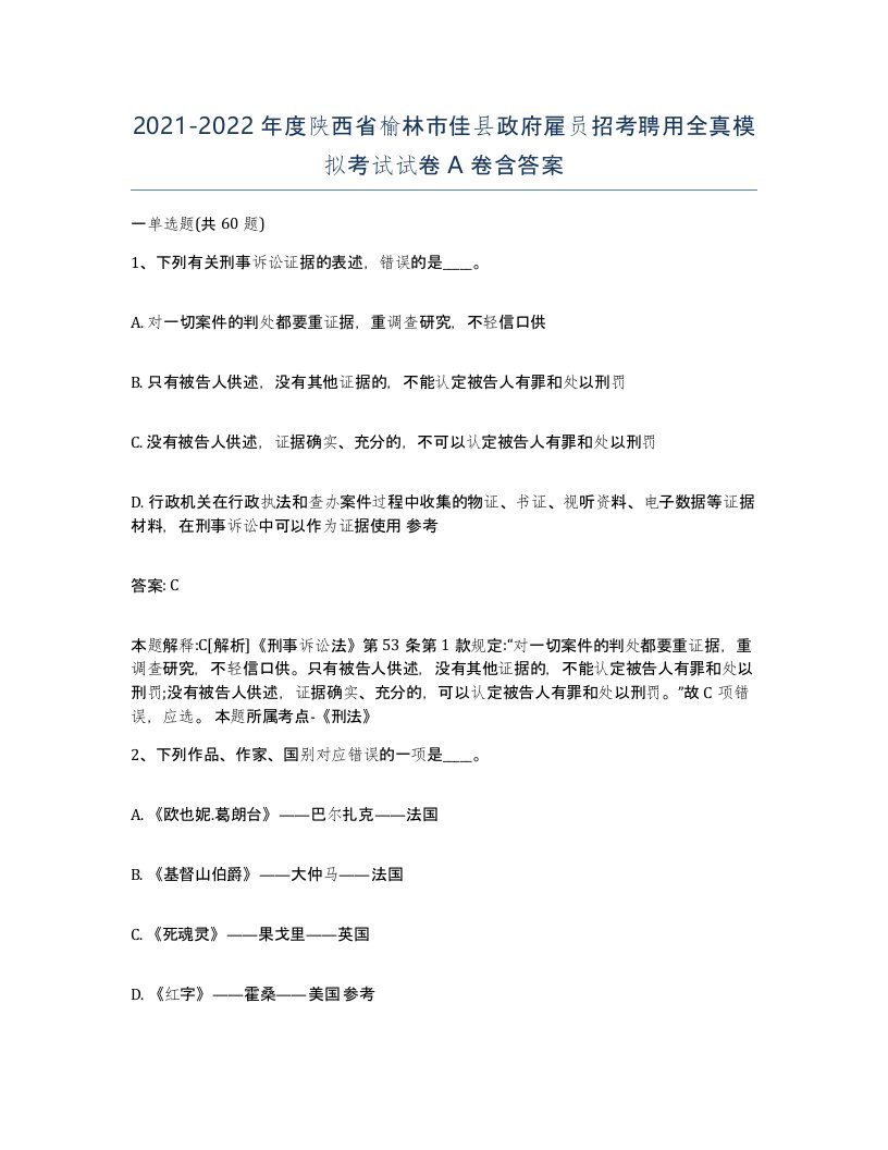 2021-2022年度陕西省榆林市佳县政府雇员招考聘用全真模拟考试试卷A卷含答案