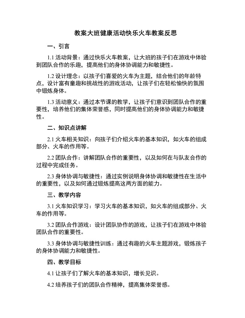 大班健康活动快乐火车教案反思